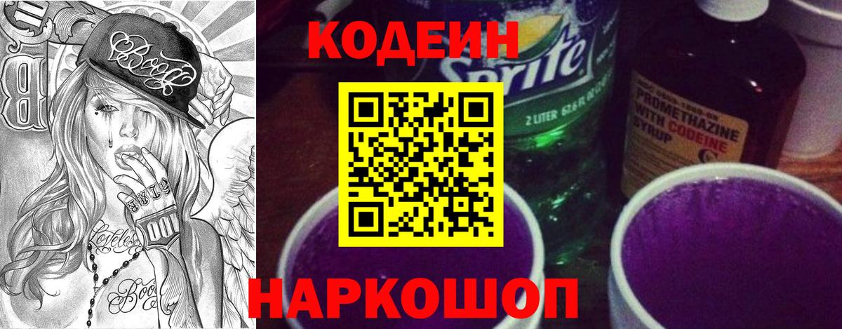 Кодеиновый сироп Lean Purple Drank  Вход с VPN  Кодеиновый сироп Lean Purple Drank  Канск 